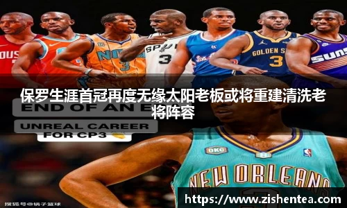 保罗生涯首冠再度无缘太阳老板或将重建清洗老将阵容