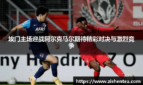 埃门主场迎战阿尔克马尔期待精彩对决与激烈竞争