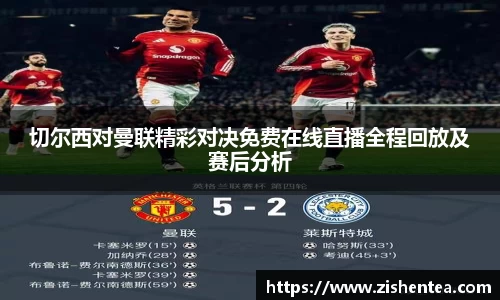 切尔西对曼联精彩对决免费在线直播全程回放及赛后分析