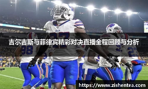 吉尔吉斯与菲律宾精彩对决直播全程回顾与分析