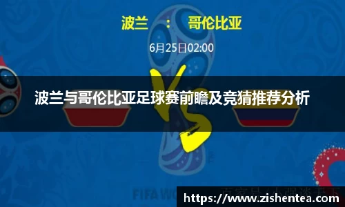 波兰与哥伦比亚足球赛前瞻及竞猜推荐分析