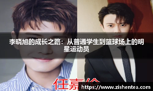 李晓旭的成长之路：从普通学生到篮球场上的明星运动员