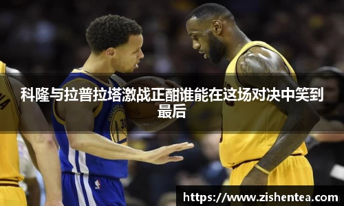 科隆与拉普拉塔激战正酣谁能在这场对决中笑到最后