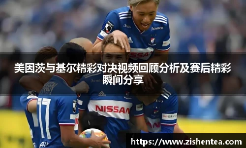 美因茨与基尔精彩对决视频回顾分析及赛后精彩瞬间分享