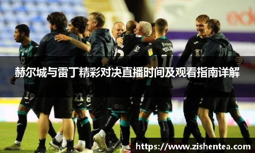 赫尔城与雷丁精彩对决直播时间及观看指南详解